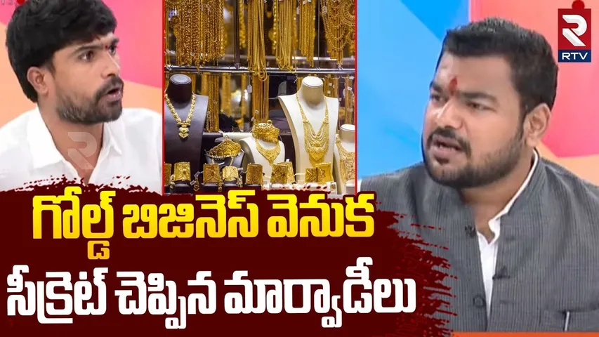 Marwardis Secret on Gold Business : గోల్డ్ బిజినెస్ వెనుక సీక్రెట్ చెప్పిన మార్వాడీలు | RTV