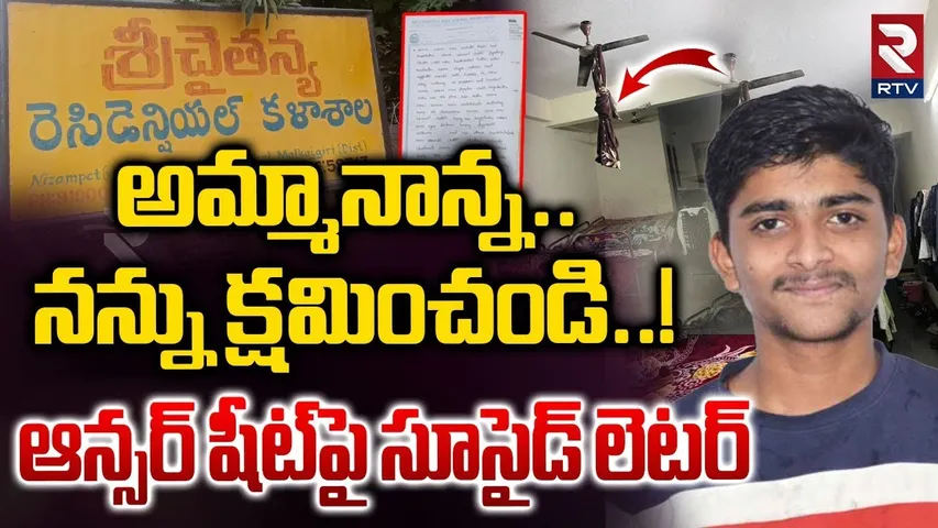 ఆన్సర్ షీట్‌పై సూసైడ్ లెటర్! | Sri Chaitanya Student Su*icide Letter Incident Bachupally | RTV