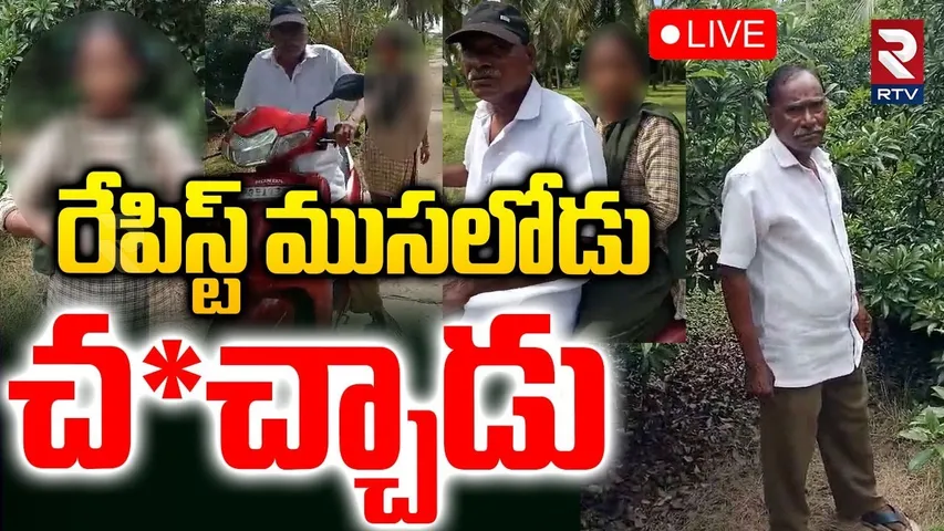 Kakinada R-a-pe Accused Life Ends🔴LIVE : చెరువులోకి దూకి ఘాతకుడు | 13 Years Girl Incident | RTV