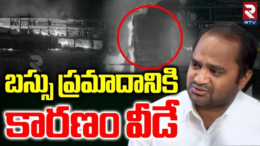 బస్సు ప్రమాదానికి కారణం వీడే.. | Reason For Kurnool Bus Fire Incident | Vemuri Kaveri Travels | RTV