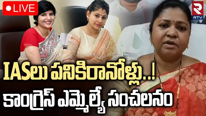 MLA Matta Ragamayee Shocking comments🔴LIVE : IASలు పనికిరానోళ్లు..! | IAS Officer | Sattupalli | RTV