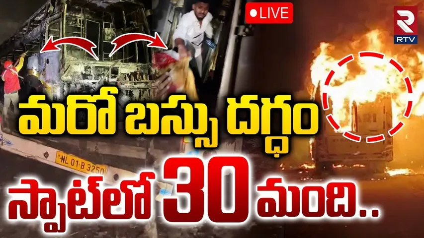 Nalgonda Vihari Travels Bus Fire Incident🔴LIVE :మరో బస్సు దగ్ధం | Hyderabad Vijayawada High Way |RTV