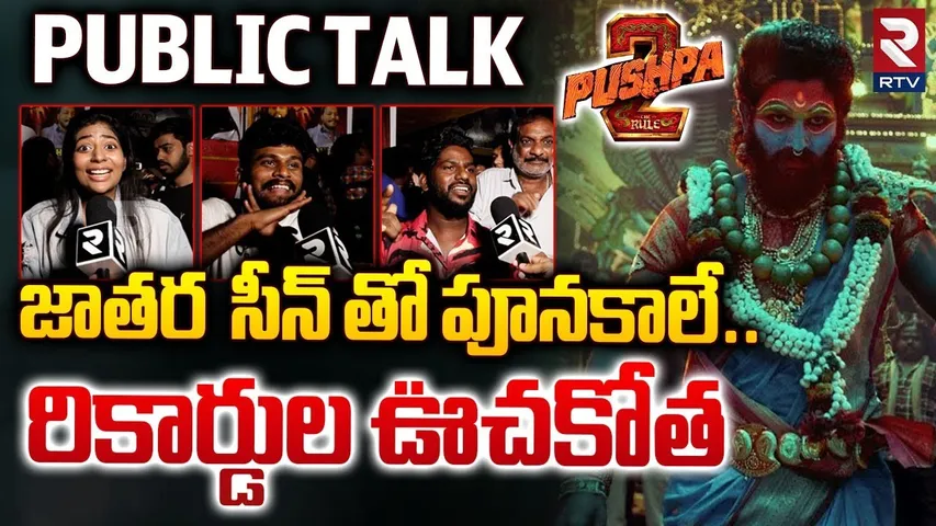 జాతర  సీన్ తో పూనకాలే.. రికార్డుల ఊచకోత | First Public Talk On Pushpa 2 Movie Review | RTV