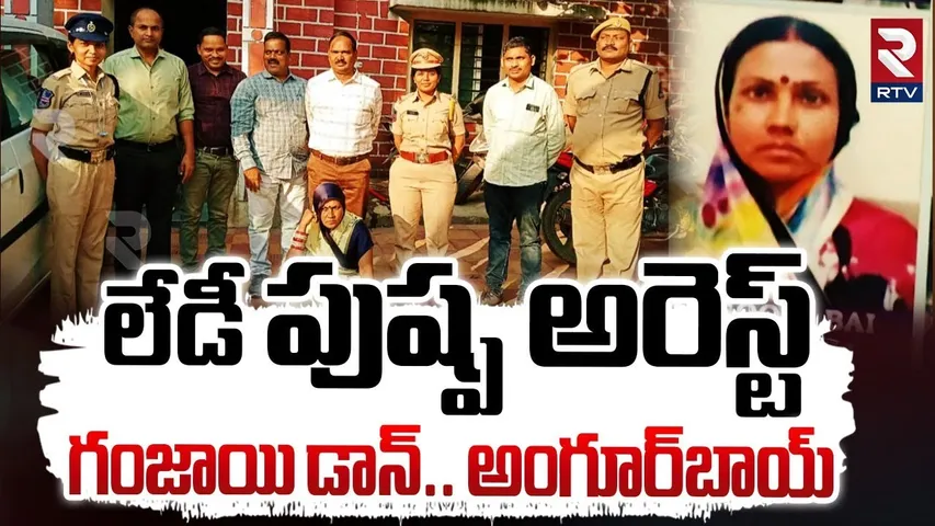 లేడీ పుష్ప అరెస్ట్ | Woman Ganja Peddler Arrested | Hyderabad News | RTV