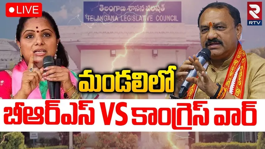 Telangana Legislative Council🔴LIVE : : తెలంగాణ కౌన్సిల్ సమావేశాలు | Kavitha Vs Mahesh Kumar Goud