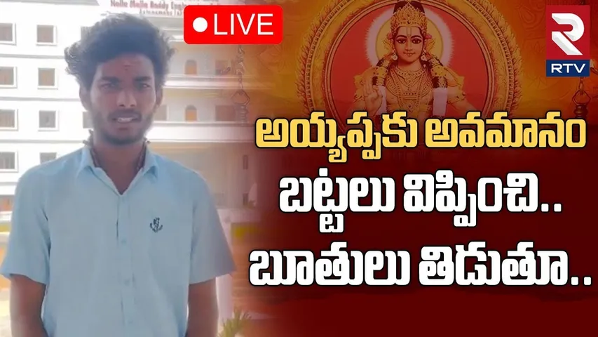 Nallamallareddy College Incident 🔴LIVE : బట్టలు విప్పించి.. బూతులు తిడుతూ.. | Ayyappa Swami | RTV