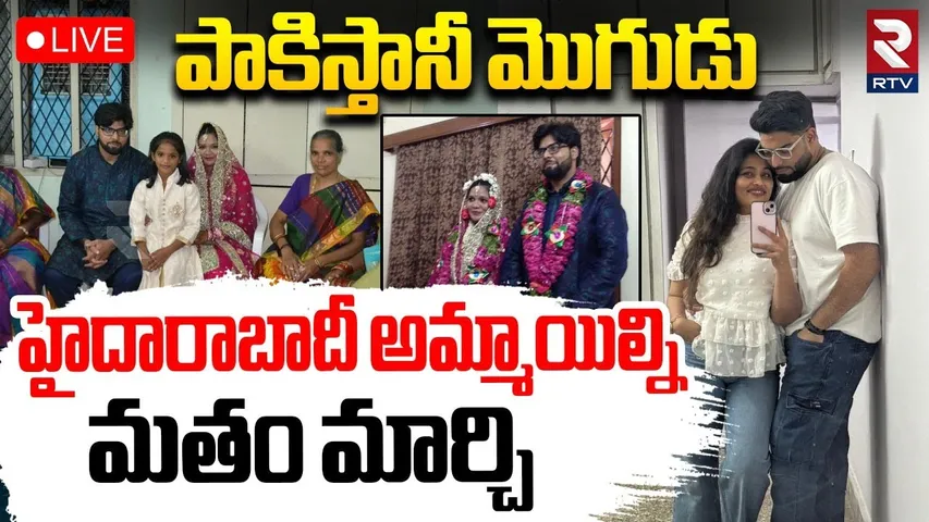 Pakistan Love Jihad Incident in Hyderabad 🔴LIVE : హైదారాబాదీ అమ్మాయిల్ని మతం మార్చి | Keerthi | RTV