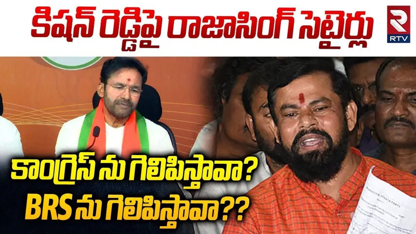 కాంగ్రెస్ ను గెలిపిస్తావా? BRS ను గెలిపిస్తావా?? | Raja Singh Satires On Kishan Reddy | RTV