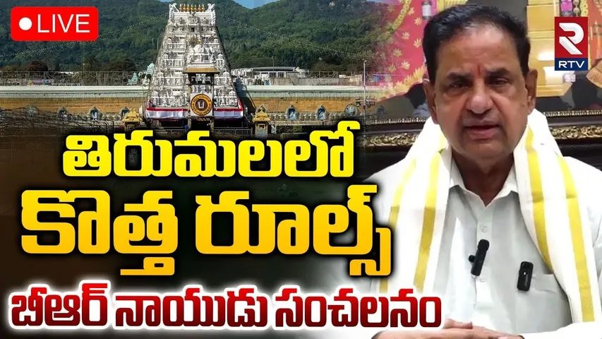 TTD Chairman BR Naidu Press Meet🔴LIVE : తిరుమలలో కొత్త రూల్స్ | Tirumala New Rules | RTV