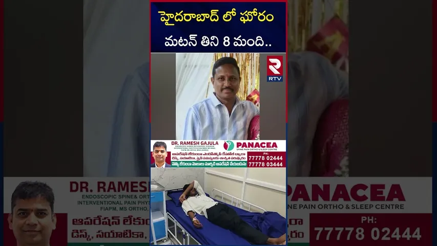 ఫ్రిడ్జ్‌లో నిల్వచేసిన మటన్‌ తిని 8 మంది.. | Hyderabad Mutton Curry Incident | RTV