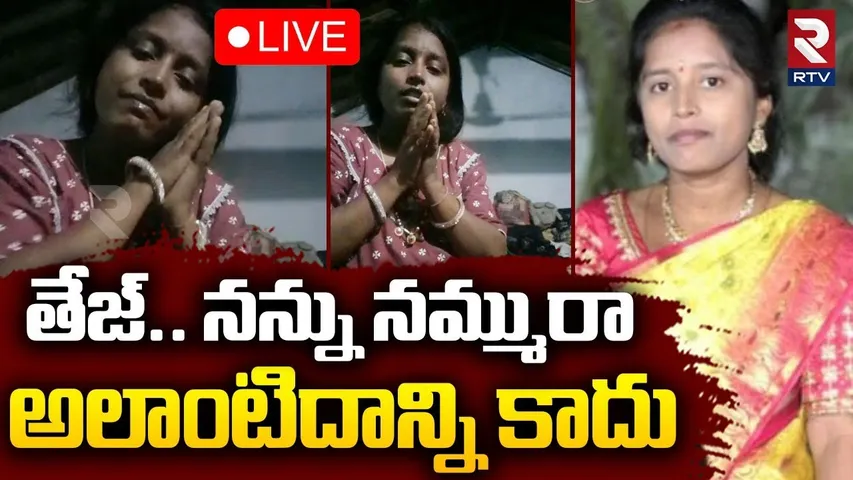 Karimnagar Sravya Incident🔴LIVE : నన్ను నమ్మురా...అలాంటిదాన్ని కాదు | Wife And Husband | RTV
