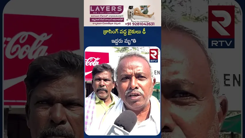 క్రాసింగ్ వద్ద బైకులు ఢీ..ఇద్దరు మృ*తి | Karimnagar | Two D*ead in Bike Collision at Crossing | RTV