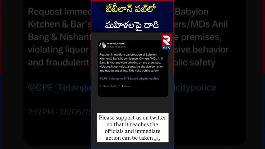 Attack On Woman In Babylon Pub | బేబీలాన్‌ పబ్‌లో మహిళలపై దాడి | Hyderabad, Jubilee Hills | RTV