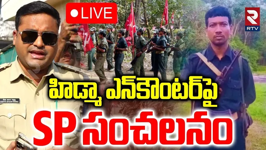 Vijayawada SP On Hidma Encounter🔴LIVE :  హిడ్మా ఎన్‌కౌంటర్‌పై ఎస్పీ | RTV