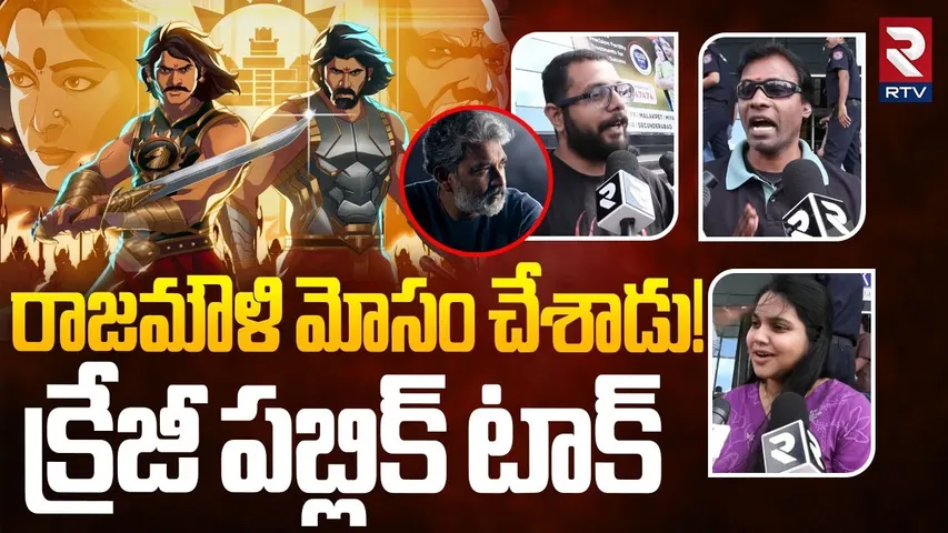 Baahubali The Epic Crazy Public Talk | Prabhas | Anushka | Rana Daggubati | SS Rajamouli | RTV