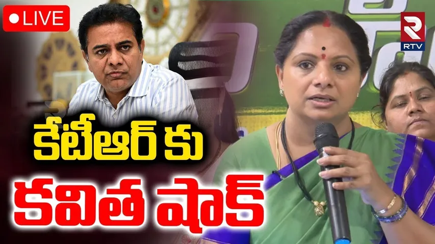 Kavitha Press Meet 🔴LIVE : కేటీఆర్ కు కవిత షాక్ | Jagruthi Janambata | KTR | KCR | RTV