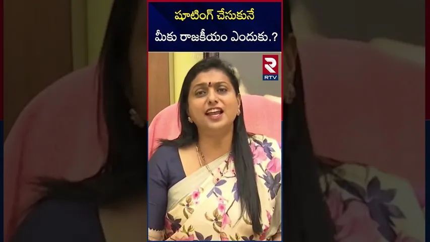 షూటింగ్ చేసుకునే మీకు రాజకీయం ఎందుకు.? | Rk Roja Comments On Pawan kalyan | RTV