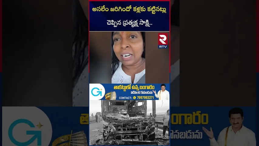 మ*టల్లో జనాలు| Eyewitness Revealed Shocking Facts In Kurnool Bus Incident | RTV