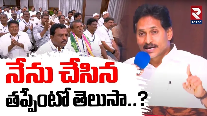 నేను చేసిన తప్పేంటో తెలుసా..? | YS Jagan Shocking Facts Revealed | CM Chandrababu | RTV