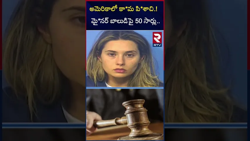 అమెరికాలో కా*మ పి*శాచి.! మై*నర్ బాలుడిపై 100 సార్లు.. | Lady Teacher With Mi*nor Student | RTV