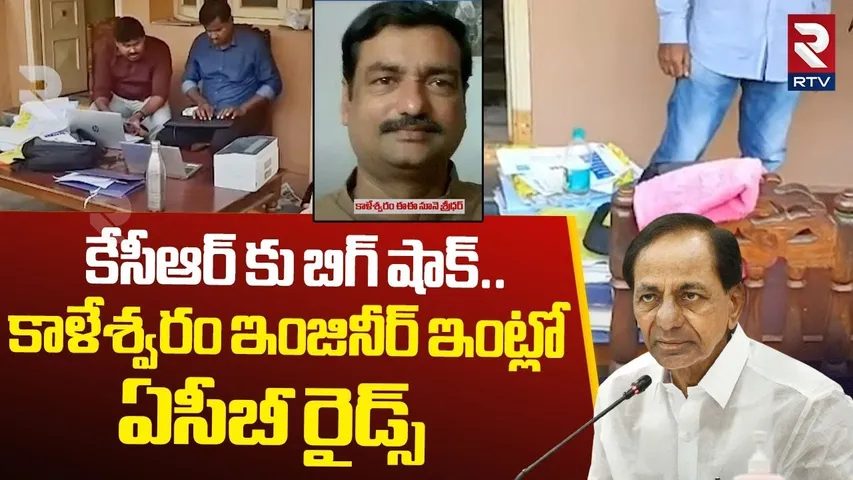కాళేశ్వరం ఇంజినీర్ ఇంట్లో ఏసీబీ రైడ్స్ | ACB Raids In Kaleswaram Engineer Sridhar House | KCR | RTV