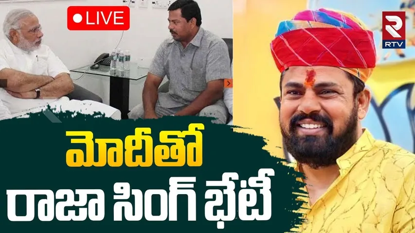 Raja Singh Meets PM Modi🔴LIVE : మోదీతో రాజా సింగ్ భేటీ | Raja Singh Resigns For BJP | Kishan | RTV