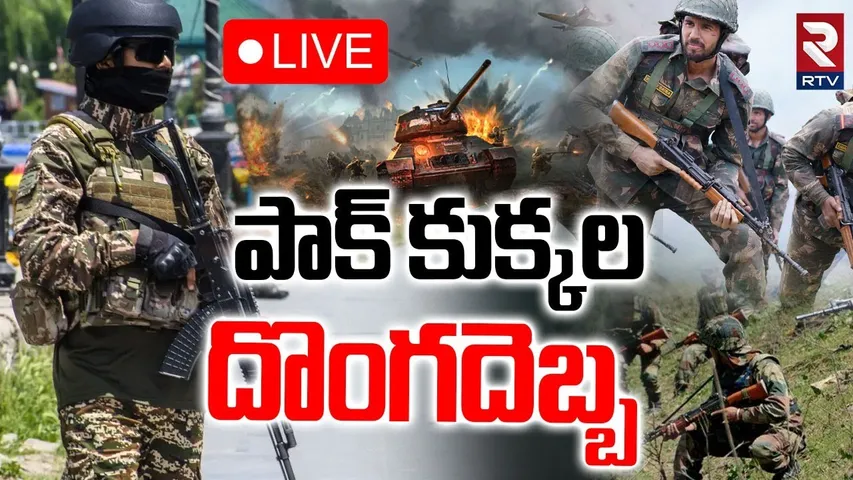 India Pak War Latest Updates🔴LIVE : రెచ్చగొడుతున్న పాకిస్తాన్.. ! | India-Pakistan border | RTV