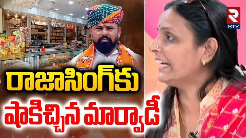 Big Shock To Raja Singh | రాజాసింగ్‌కు షాకిచ్చిన మార్వాడీ.. | Go Back Marwadi Controversy | RTV