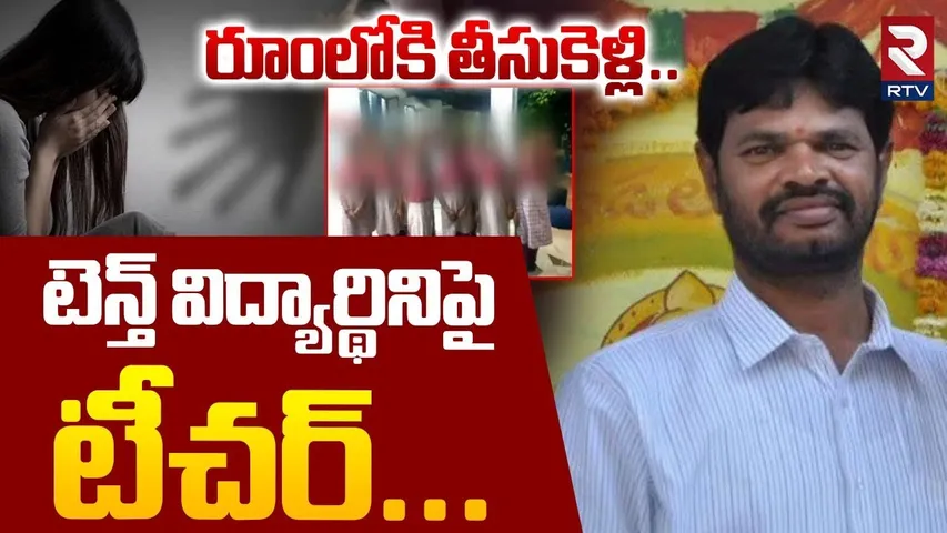 టెన్త్ విద్యార్థినిపై టీచర్ ** | Teacher Assault On 10th Student | Rangareddy Layola School | RTV