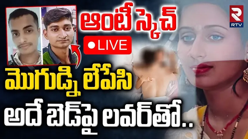 Samastipur Murder Case Updates🔴LIVE : మొగుడ్ని లేపేసి..అదే బెడ్ పై లవర్ తో | Bihar Crime | RTV