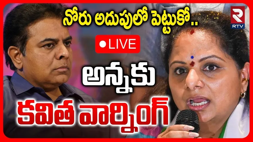 Kavitha Serious Warning To KTR 🔴LIVE : నోరు అదుపులో పెట్టుకో.. | KCR | BRS | Harish Rao | RTV