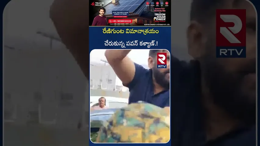 రేణిగుంట విమానాశ్రయం చేరుకున్న పవన్ కళ్యాణ్.! | Pawan Kalyan At Renigunta Airport | RTV