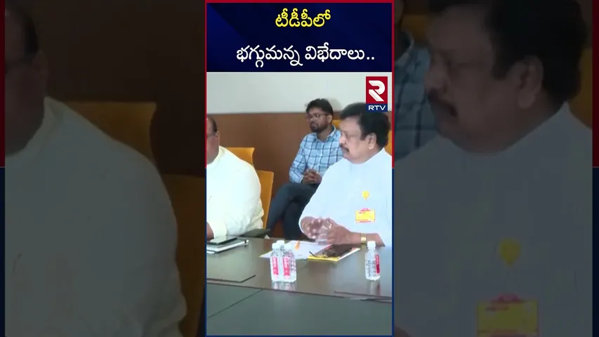టీడీపీలో భగ్గుమన్న విభేదాలు.. | Clashes In TDP Party  | RTV