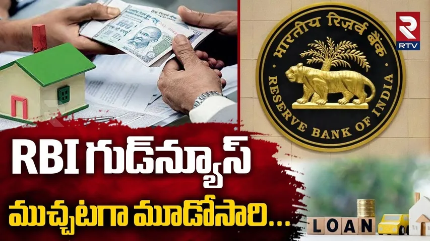 RBI గుడ్ న్యూస్.. ముచ్చటగా మూడోసారి.. | RBI Good News On Home Loan | RBI Interest Rates | RTV