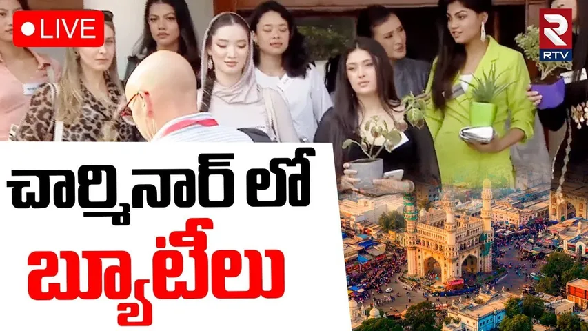Miss World 2025 Contestants Visitis Charminar🔴LIVE : చార్మినార్ లో బ్యూటీలు | RTV