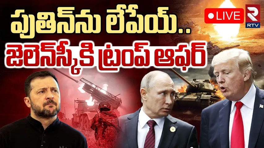 Trump Big Deal To Ukrainian President Zelenskyy🔴LIVE : పుతిన్‌ను లేపేయ్... | Trump Vs Putin | RTV