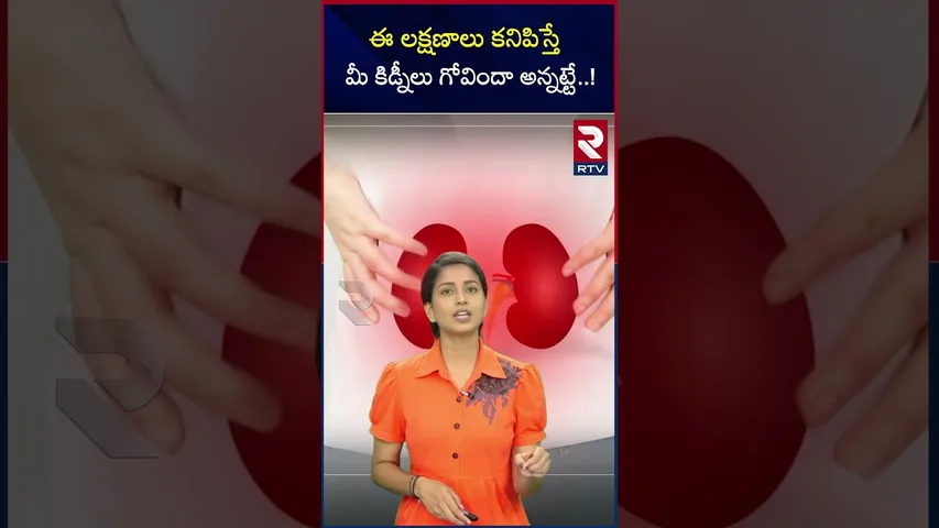 ఈ లక్షణాలు కనిపిస్తే మీ కిడ్నీలు గోవిందా అన్నట్టే..! | Symptoms for kidney failure |  Effects | RTV