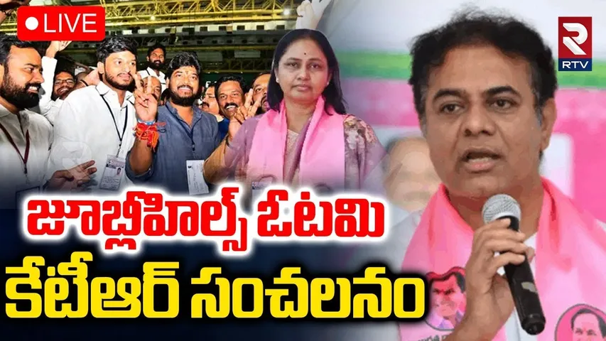 KTR Sensational On Jubilee Hills Defeat🔴LIVE : జూబ్లీహిల్స్‌ ఓటమికేటీఆర్ సంచలనం| BRS | RTV