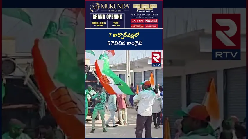 Telangana Municipal Corporation Final Results | 7 కార్పొరేషన్లలో 5 గెలిచిన కాంగ్రెస్ | RTV