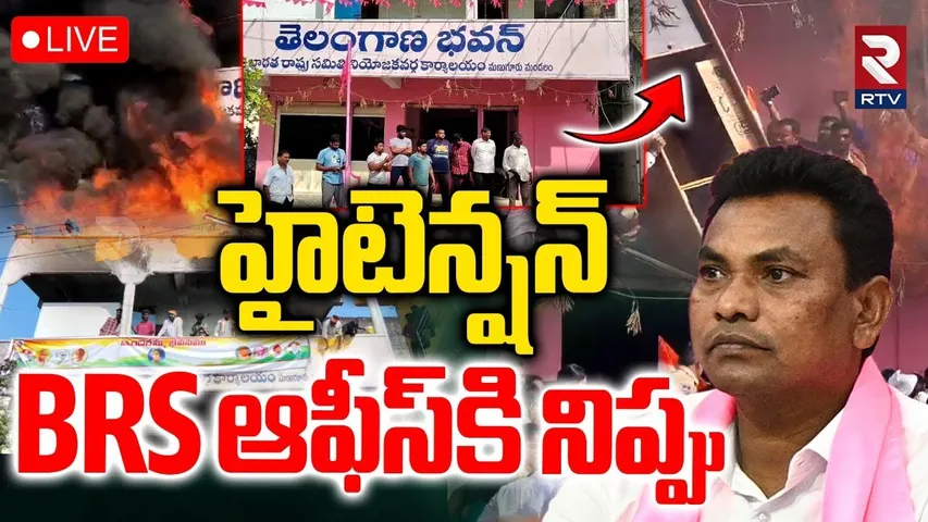 Fire At BRS Office 🔴LIVE : BRS ఆఫీస్‌కి నిప్పు.. | High tension In Khammam | Manuguru | KCR | RTV