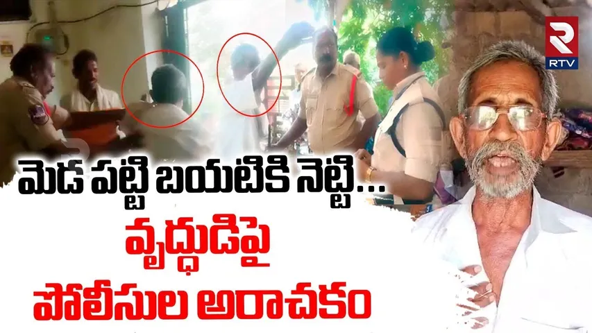 Adilabad Police Attack On Farmer | వృద్ధుడిపై  పోలీసుల అరాచకం | Nirmal District | RTV