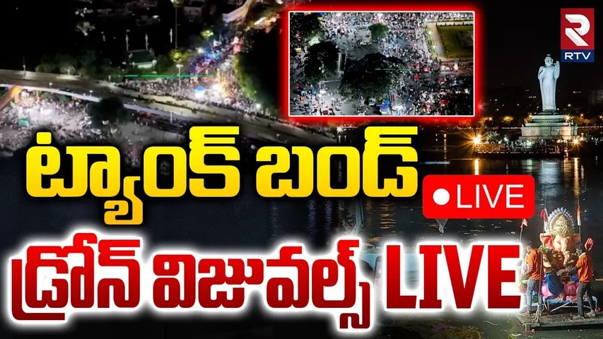 Ganesh Nimajjanam Drone Visuals At Tank Bund🔴LIVE : ట్యాంక్‌ బండ్‌ డ్రోన్ విజువల్స్ | RTV
