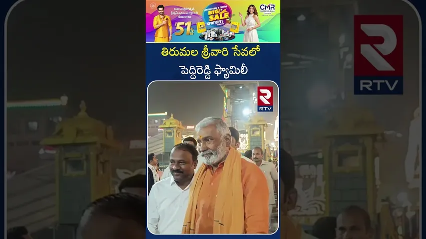 తిరుమల శ్రీవారి సేవలో  పెద్దిరెడ్డి ఫ్యామిలీ | Peddireddy Family Vists To Tirumala Temple | RTV