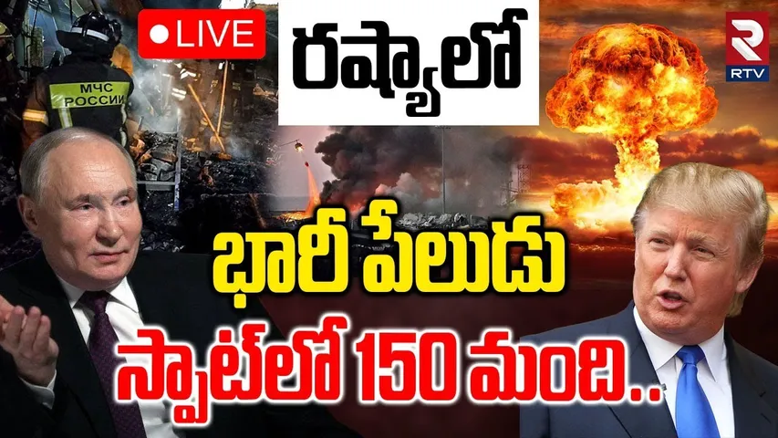 Massive Blast In Russia🔴LIVE : రష్యాలో భారీ పేలుడు | Trump | Putin | America Russia War | RTV