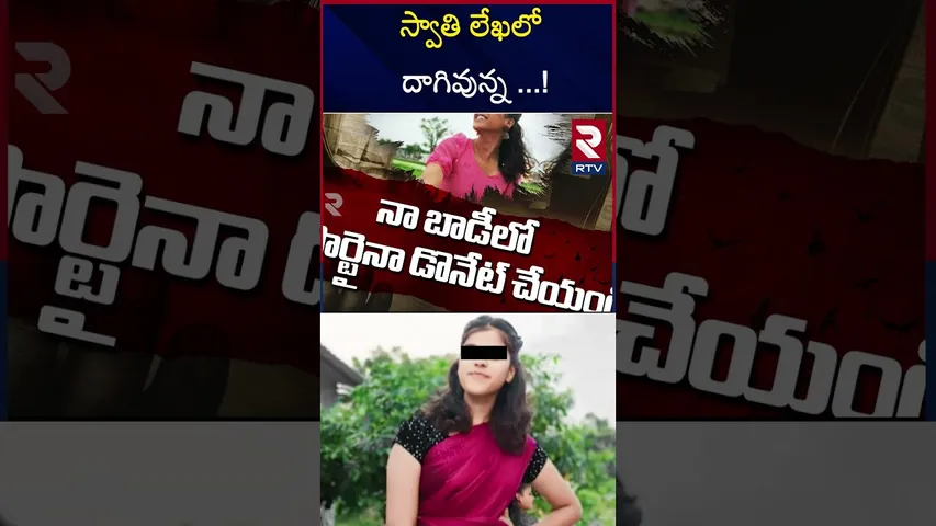 స్వాతి లేఖ లో దాగివున్న.....! | whatsmore in swathis letter | RTV