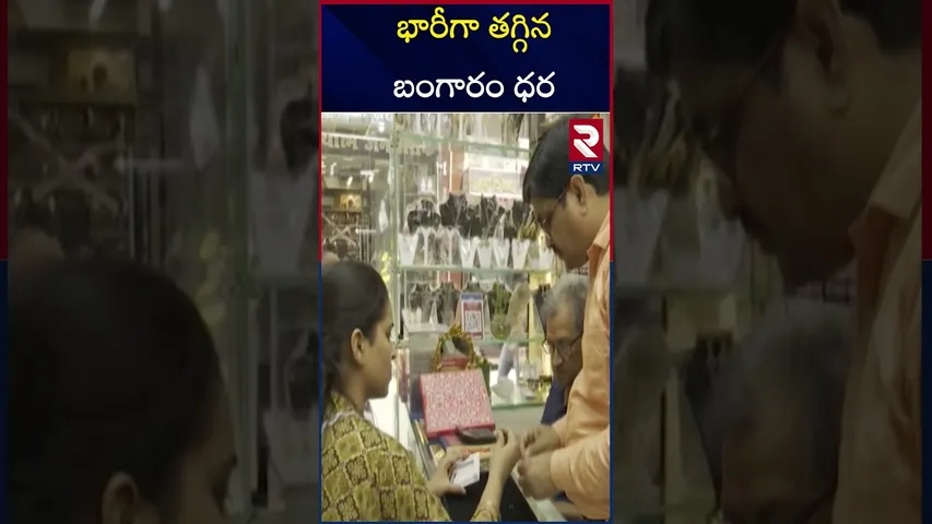 భారీగా తగ్గిన బంగారం ధర | Gold Price Decrease | Today Gold Rate | RTV