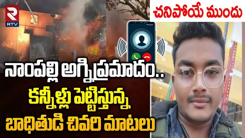 కన్నీళ్లు పెట్టిస్తున్న బాధితుడి చివరి మాటలు.. | Imtiaz Last Words | Nampally Fire Accident | RTV