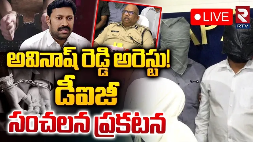 🛑LIVE : అవినాష్‌ రెడ్డి అరెస్టు ! | Kurnool DIG Press Meet On Avinash Reddy Arrest Issue | RTV