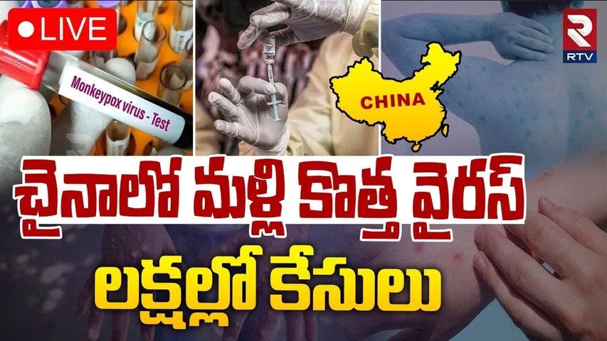 China Virus 🔴LIVE : మళ్ళీ కొత్త వైరస్.. లక్షల్లో కేసులు | Another New Virus Outbreak In China | RTV