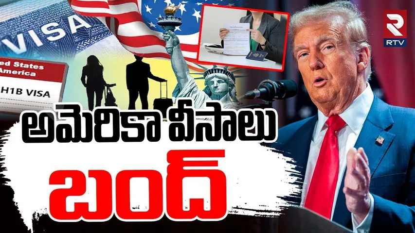 America Visa Temporarily Suspended | అమెరికా వీసాలు  బంద్‌ | Trump New Decision | US Visa | RTV